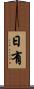 日有 Scroll