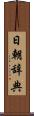 日朝辞典 Scroll