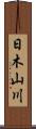 日木山川 Scroll