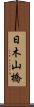日木山橋 Scroll