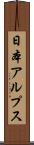 日本アルプス Scroll