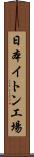 日本イトン工場 Scroll
