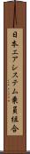 日本エアシステム乗員組合 Scroll