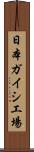 日本ガイシ工場 Scroll