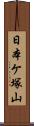 日本ケ塚山 Scroll