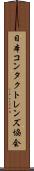 日本コンタクトレンズ協会 Scroll