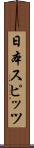 日本スピッツ Scroll