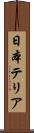 日本テリア Scroll