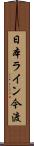 日本ライン今渡 Scroll