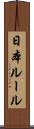 日本ルール Scroll