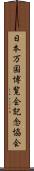 日本万国博覧会記念協会 Scroll