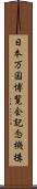 日本万国博覧会記念機構 Scroll