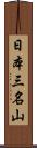 日本三名山 Scroll