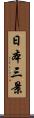 日本三景 Scroll