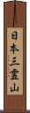 日本三霊山 Scroll