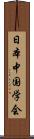 日本中国学会 Scroll