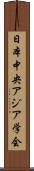 日本中央アジア学会 Scroll