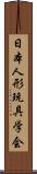 日本人形玩具学会 Scroll