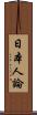 日本人論 Scroll