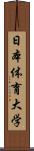 日本体育大学 Scroll