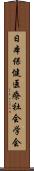 日本保健医療社会学会 Scroll