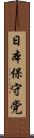 日本保守党 Scroll