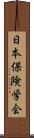 日本保険学会 Scroll