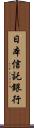 日本信託銀行 Scroll