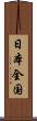 日本全国 Scroll