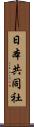 日本共同社 Scroll
