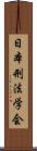 日本刑法学会 Scroll