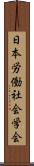 日本労働社会学会 Scroll