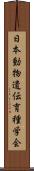 日本動物遺伝育種学会 Scroll