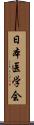 日本医学会 Scroll