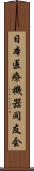 日本医療機器同友会 Scroll