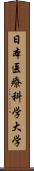 日本医療科学大学 Scroll