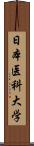 日本医科大学 Scroll