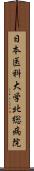 日本医科大学北総病院 Scroll