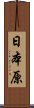 日本原 Scroll