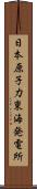 日本原子力東海発電所 Scroll