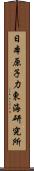 日本原子力東海研究所 Scroll