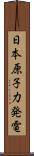 日本原子力発電 Scroll