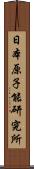 日本原子能研究所 Scroll