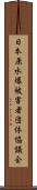 日本原水爆被害者団体協議会 Scroll
