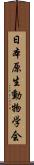 日本原生動物学会 Scroll