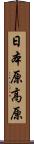 日本原高原 Scroll