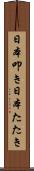日本叩き Scroll