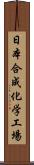 日本合成化学工場 Scroll