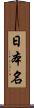 日本名 Scroll