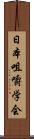 日本咀嚼学会 Scroll